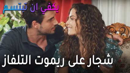 يكفي أن تبتسم الحلقة 12 - شجار على ريموت التلفاز