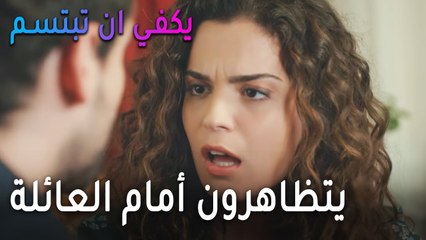 يكفي أن تبتسم الحلقة 12 - ياسمين وصرب يتظاهرون أمام العائلة