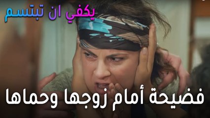 يكفي أن تبتسم الحلقة 12 - فضيحة آيتان أمام زوجها وحماها