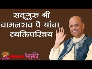 सदगुरुंचे श्री वामनराव पै यांचा व्यक्तिपरिचय | Biography of Satguru Shri Wamanro Pai | Jeevanvidya