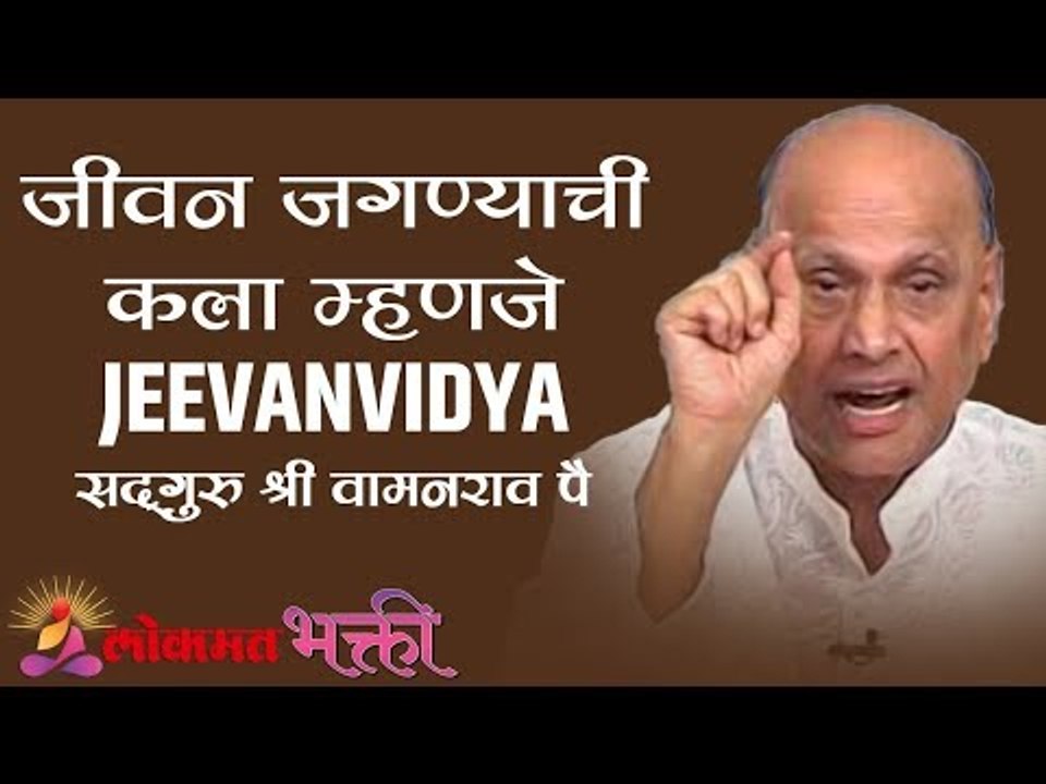 जीवन जगण्याची कला म्हणजे "JEEVANVIDYA " | Satguru Wamanrao Pai | Lokmat Bhakti