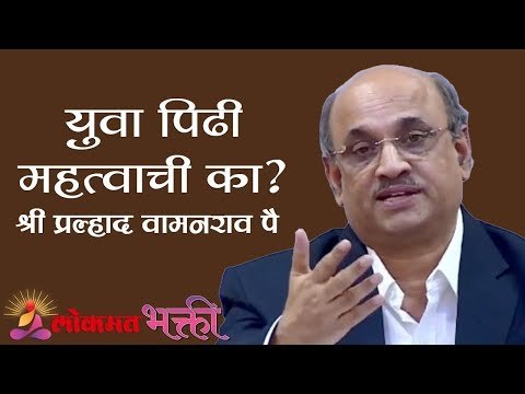 Yuva पिढी महत्वाची का ? | Shri Pralhad Wamanrao Pai | Lokmat Bhakti