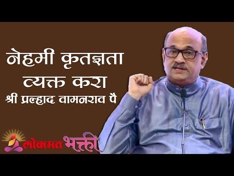 नेहमी कृतज्ञता व्यक्त करणे गरजेचे | Shri Pralhad Wamanrao Pai | Jeevanvidya