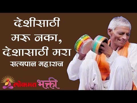 देशीसाठी मरू नका , देशासाठी मरा | Satyapal Maharaj Kirtan | Lokmat Bhakti