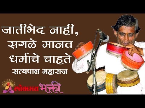 जातीभेद नाही, सगळे मानव धर्माचे चाहते | Satyapal Maharaj Kirtan | Lokmat Bhakti