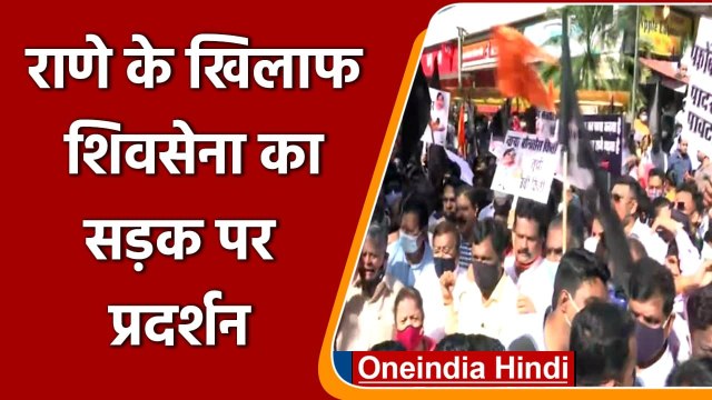 Narayan Rane के खिलाफ सड़क पर Shiv Sena कार्यकर्ता, CM Uddhav पर की थी टिप्पणी | वनइंडिया हिंदी