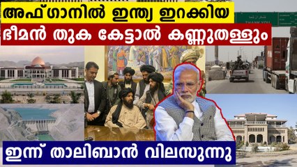 How much India Spend In afghan,ഇന്ത്യയുടെ കോടികള്‍ അഫ്ഗാനില്‍; താലിബാന്‍ നിരങ്ങുന്നത് അതിന് മുകളില്‍