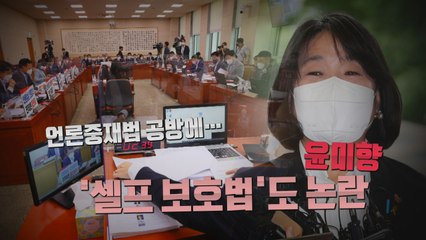 [나이트포커스] 언론중재법 공방에 윤미향 '셀프 보호법' 논란까지  / YTN