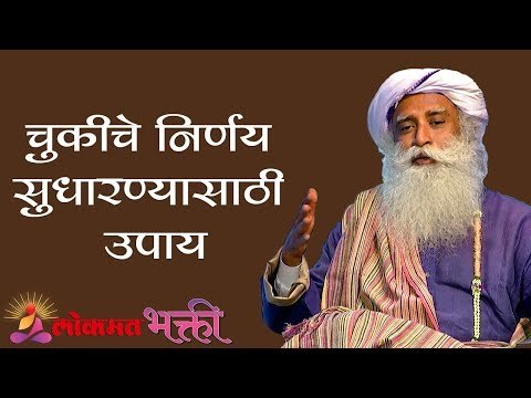 चुकीचे निर्णय सुधारण्यासाठी उपाय | Always Make Right Decision | Sadhguru | Lokmat Bhakti