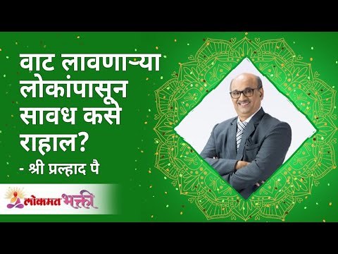 वाट लावणाऱ्या लोकांपासून सावध कसे राहाल ? | Shri Pralhad Wamanrao Pai | Jeevanvidya | Lokmat Bhakti