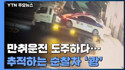 만취 운전하다 '독 안에 든 쥐' 되자 순찰차 '쾅' / YTN