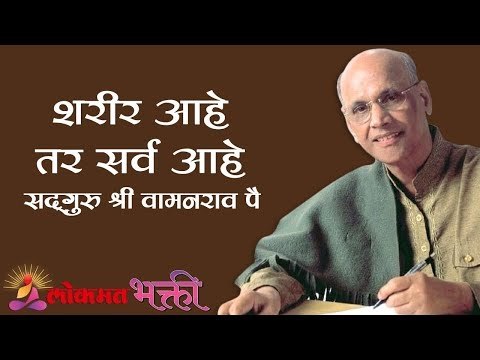 शरीर आहे तर सर्व आहे | Satguru Shri Wamanrao Pai | Sharir Aahe Tar Sarv Aahe | Lokmat Bhakti