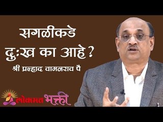 सगळीकडे दुःख का आहे ? | Drushti Jeevanvidyechi | Shri Pralhad Pai | Jeevanvidya | Lokmat Bhakti