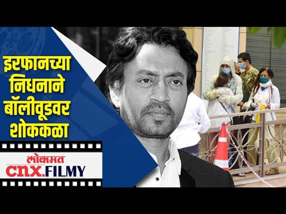 Irrfan Khan च्या निधनाने बॉलीवूडवर शोककळा | Lokmat CNX Filmy