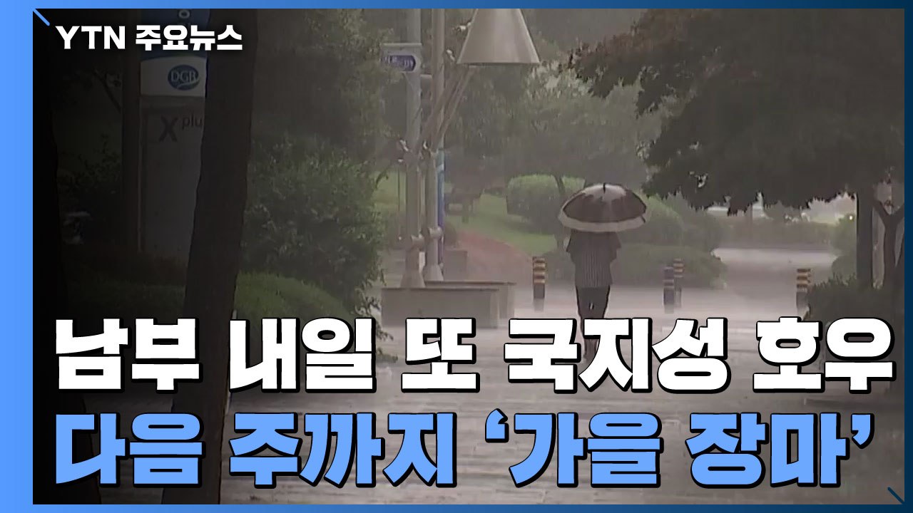 [날씨] 남부 나흘 새 400mm 폭우, 내주까지 가을장마...산사태 우려 / YTN