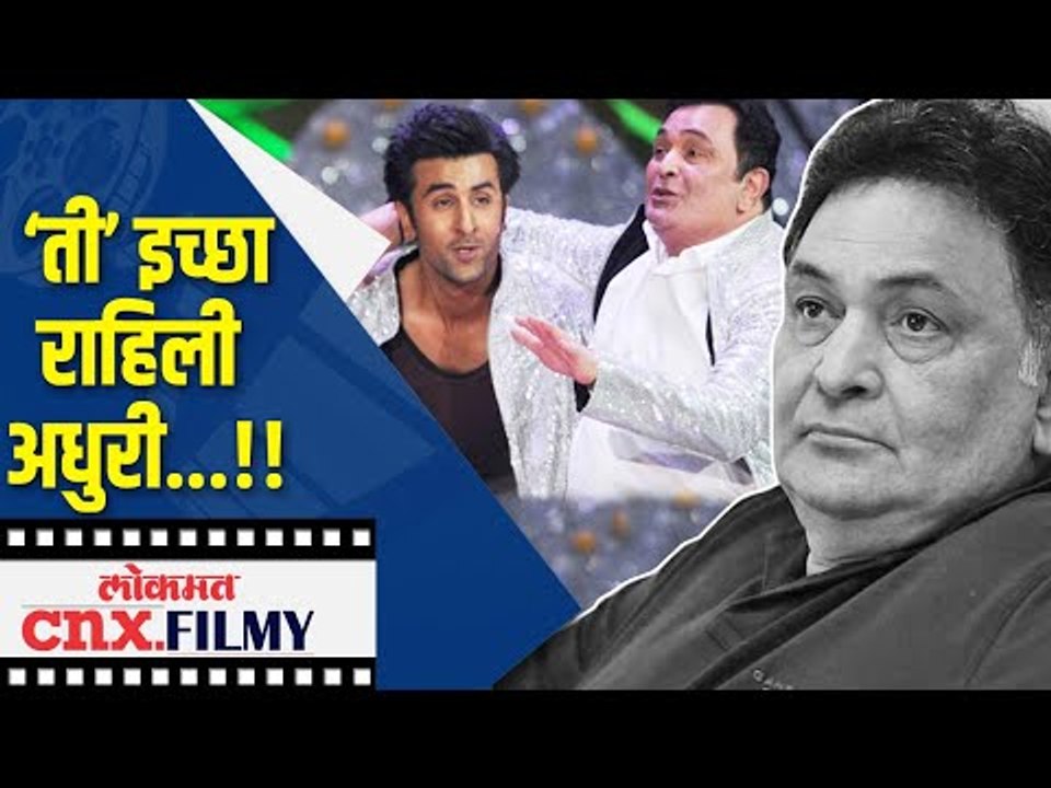 ऋषी कपूर यांची ‘ती’ इच्छा राहिली अधुरी | Rishi Kapoor Passes Away | Lokmat CNX Filmy