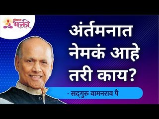अंर्तमनात नेमकं आहे तरी काय? | Mansacha Janma Kashasathi | Satguru Shri Wamanrao Pai | Jeevanvidya