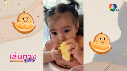 เอส กันตพงศ์ เผยคลิปลูกสาวกินทุเรียน สุดน่ารัก