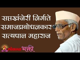 सप्तखंजेरी निर्माते समाजप्रबोधनकार सत्यपाल महाराज | Satyapal Maharaj Kirtan | Lokmat Bhakti