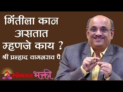 भिंतीला कान असतात म्हणजे काय ? Importance of Internal Communication | Shri Pralhad Wamanrao Pai