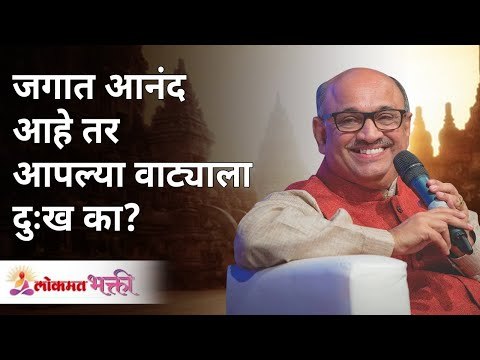 जगात आनंद आहे तर आपल्या वाट्याला दुःख का | Shri Pralhad Wamanrao Pai | Jeevanvidya | Lokmat Bhakti