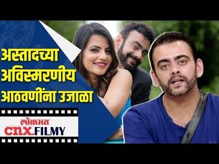 अस्तादच्या अविस्मरणीय आठवणींना  उजाळा | Actor Astad Kale shares his unforgettable memories!