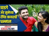 घाडगे अँड सुनेच्या सेटवर रॅपिड फायरची धम्माल  | Rapid fire round with Chinmay, Amruta & Richa