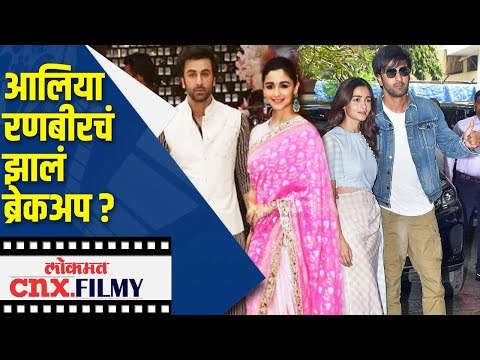 आलिया रणबीरचा का झालं ब्रेकअप? Ranbir Kapoor and Alia Bhatt's BREAKUP Story | Lokmat cnx FILMY