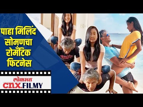 Milind Somanचा Coronaवर मात करायला रोमँटिक फिटनेस | FItness Mantra | Lokmat CNX Filmy