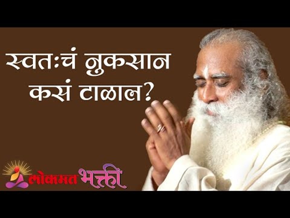 स्वतःच नुकसान कस टाळाल |  How to Stop Sabotaging Yourself |  Sadhguru | Lokmat Bhakti