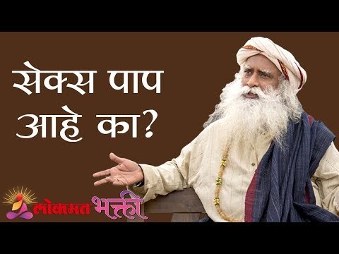 सेक्स पाप आहे का? | Sadhguru | Lokmat Bhakti