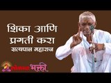 शिका आणि प्रगती करा | Satypal Maharaj Kirtan | Lokmat Bhakti