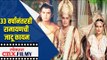 33 वर्षांनंतरही Ramayan ची जादू कायम | Lokmat CNX Filmy