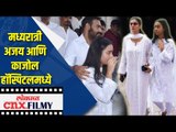 मध्यरात्री अजय आणि काजोल हॉस्पिटलमध्ये | Ajay Devgn, Kajol & Daughter Nysa | Lokmat CNX Filmy