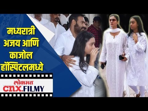 मध्यरात्री अजय आणि काजोल हॉस्पिटलमध्ये | Ajay Devgn, Kajol & Daughter Nysa | Lokmat CNX Filmy