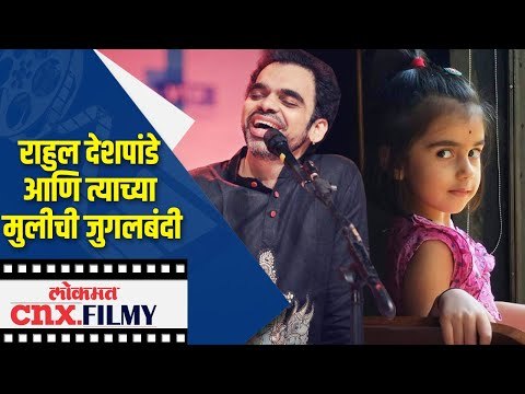 राहुल देशपांडे व त्याच्या मुलीची जुगलबंदी | Rahul Deshpande singing with daughter | Lokmat CNX Filmy