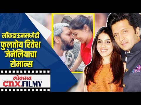 Lockdown मध्येही फुलतोय रितेश जेनेलियाचा रोमान्स | Genelia and Ritesh Deshmukh | Lokmat CNX Filmy