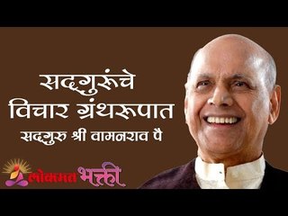 सदगुरुंचे विचार ग्रंथरूपात | Jeevanvidya Publications | Lokmat Bhakti