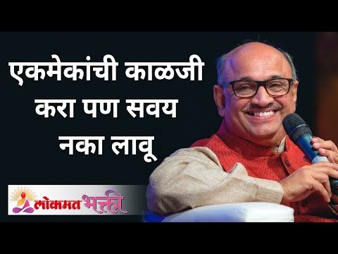 एकमेकांची काळजी करा पण सवय नका लावू | Shri Pralhad Wamanrao Pai | Jeevanvidya | Lokmat Bhakti