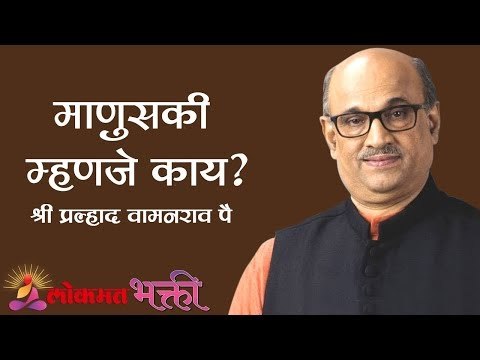 माणुसकी म्हणजे काय ? | Shri Pralhad Wamanrao Pai | Jeevanvidya | Lokmat Bhakti