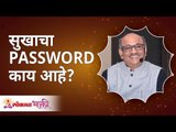 सुखाचा PASSWORD काय आहे ?|  Shri Pralhad Wamanrao Pai | Jeevanvidya | Lokmat Bhakti