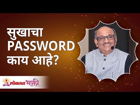 सुखाचा PASSWORD काय आहे ?| Shri Pralhad Wamanrao Pai | Jeevanvidya | Lokmat Bhakti