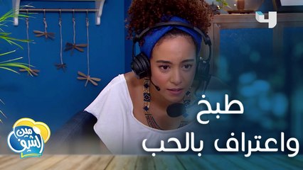 رغم اعترافه بمدى حبّه لها أثناء الطبخ الزوجة غير راضية  #مين_الشيف