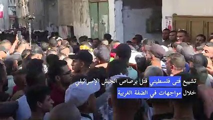 تشييع فتى فلسطيني قتل برصاص الجيش الاسرائيلي خلال مواجهات في الضفة الغربية