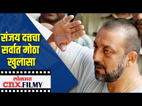 Sanjay Duttचा सर्वात मोठा खुलासा | Sanjay Dutt Story | Lokmat CNX Filmy