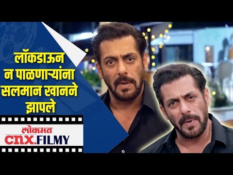 Lockdown न पाळणाऱ्यांना Salman Khanने झापले | Lokmat CNX Filmy
