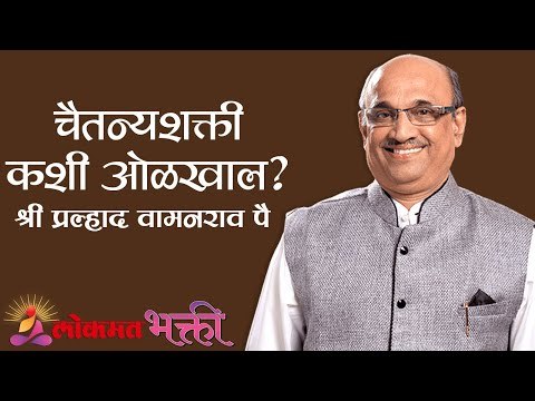चैतन्यशक्ती कशी ओळखाल ?| Shri Pralhad Wamanrao Pai | Jeevanvidya | Lokmat Bhakti