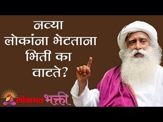 नव्या लोकांना भेटताना भिती का वाटते ? Sadhguru | Lokmat Bhakti