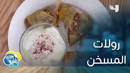 إليكم طريقة تحضير رولات المسخن