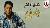 Hassan El Asmar  - Ya Nasene / حسن الاسمر - يا ناسيني